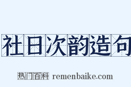 社日次韵造句是什么意思的图片